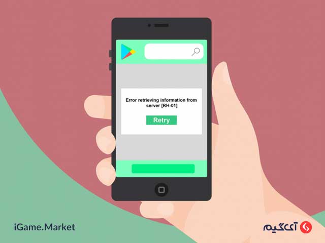 خطای Error rh01 یا قطع ارتباط با سرور گوگل