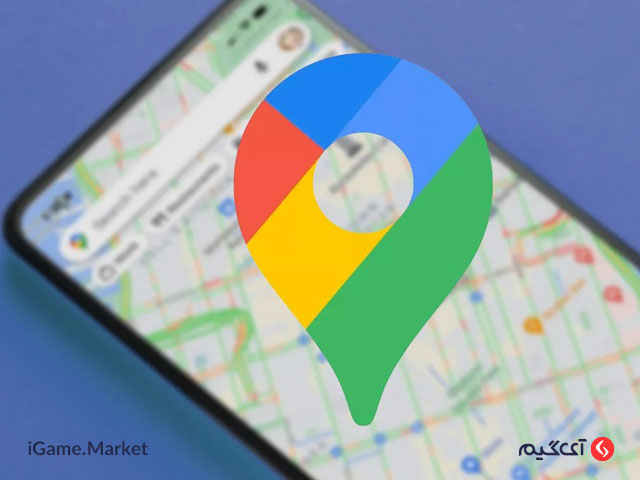 Google Maps یک نرمافزار رایگان برای جستجو و پیدا کردن مکان مورد نظر کاربران در نقشه