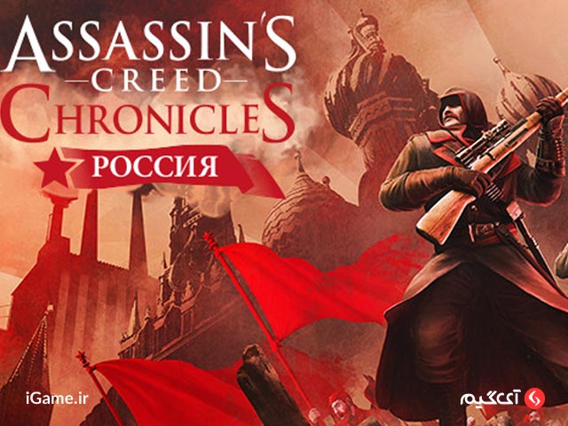 بازی Assassin's Creed Chronicles: Russia: نسخه سوم و آخر از سه گانه Chronicles