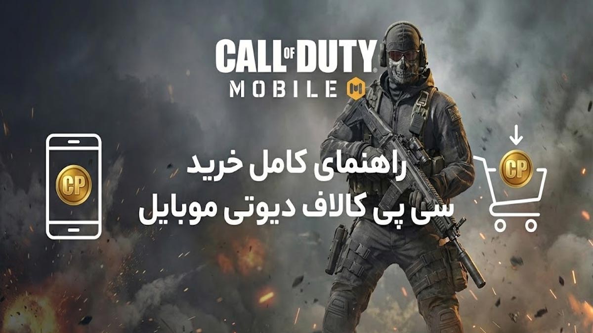 راهنمای خرید سی پی کالاف دیوتی موبایل؛ ارزان، فوری و قانونی
