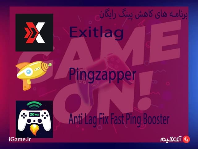 برنامه های کاهش پینگ رایگان