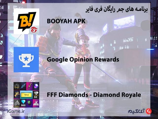 برنامه های جم فری فایر رایگان