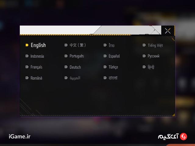 صفحه تغییر زبان در بازی free fire