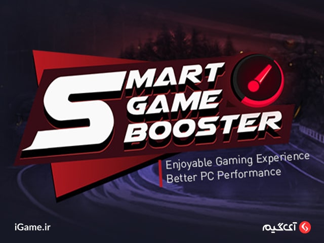 برنامه Smart Game Booster برای کاهش پینگ