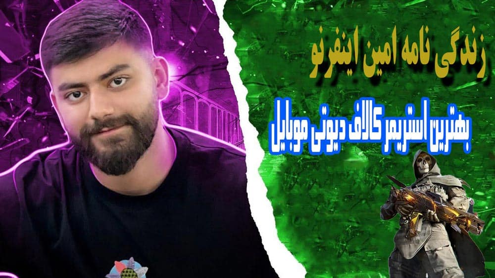 بیوگرافی کامل امین اینفرنو