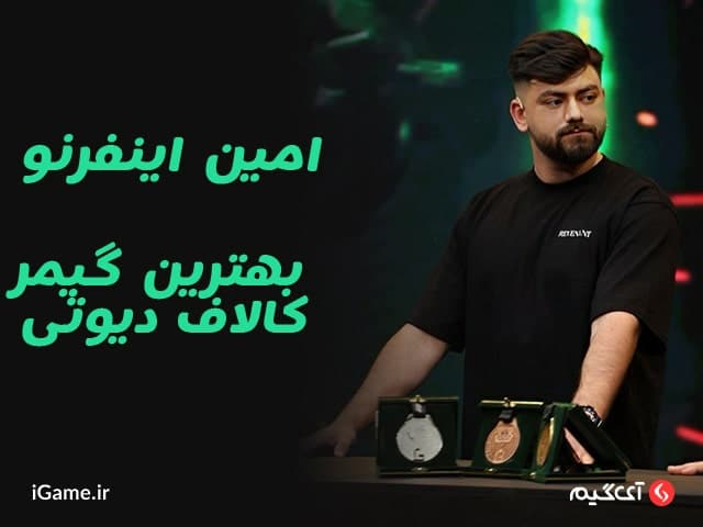 امین اینفرنو در فینال لجندز لیگ کافه بازار