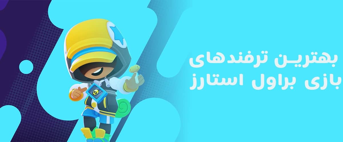 ترفند های براول استارز