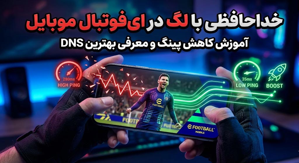 چگونه در ایفوتبال پینگ خود را کاهش دهیم؟ (بهترین دیاناس برای کاهش پینگ)