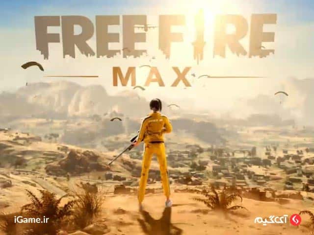 بهترین تجربه بازی فری فایر در Free Fire Max