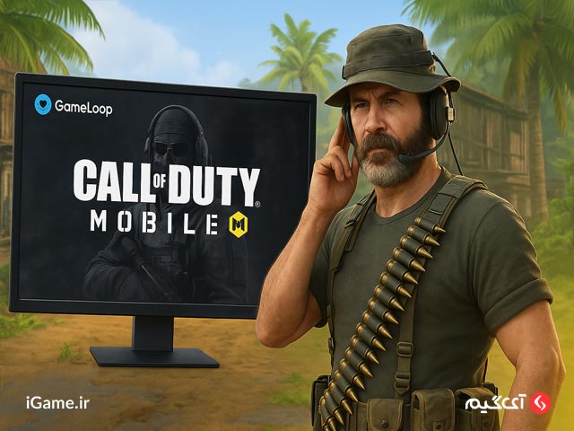 اجرای کالاف دیوتی موبایل روی کامپیوتر با شبیه‌ساز Gameloop