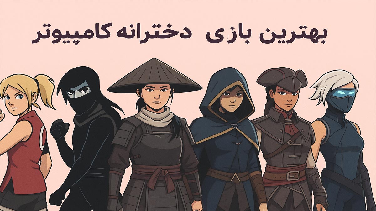 بهترین بازی های دخترانه کامپیوتر (PC)
