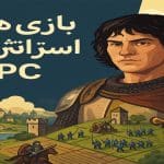 بررسی بهترین بازی‌های استراتژیک کامپیوتر (2025)