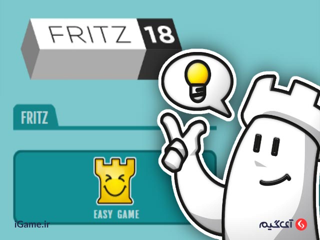Fritz Chess 18 بهترین بازی آموزشی شطرنج برای کامپیوتر