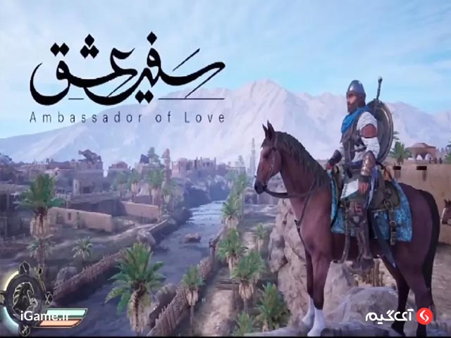 سفیر عشق: روز واقعه یکی از بهترین بازی های ایرانی برای کامپیوتر