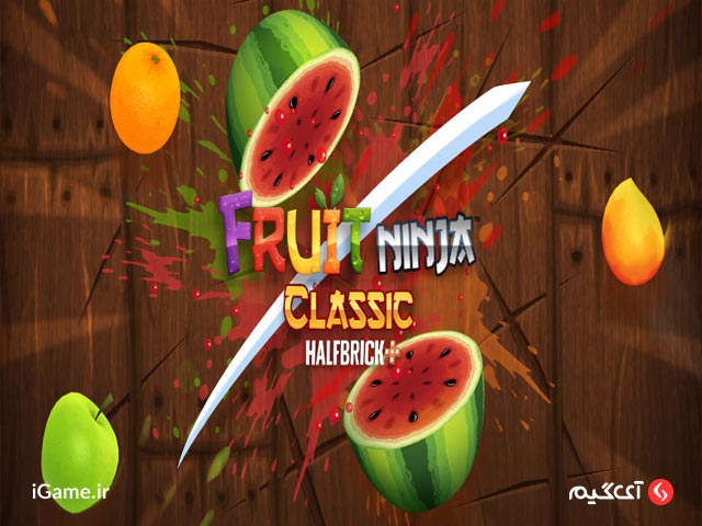 Fruit Ninja یکی از بهترین بازی آرکید گوشی های اندروید