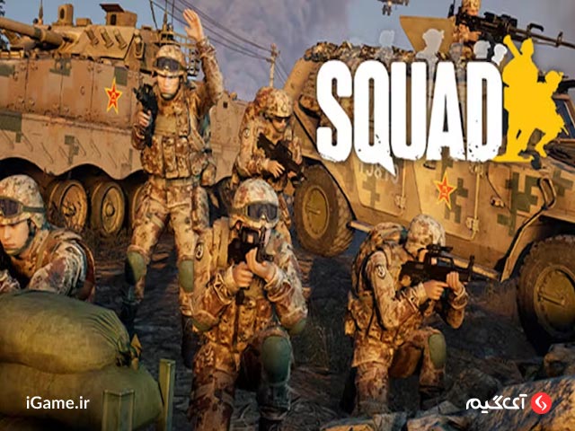 Squad یکی از بهترین بازی های شبیه‌ ساز sniper پیسی
