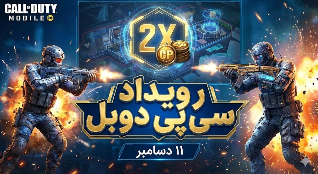 رویداد Double CP کالاف دیوتی موبایل رسماً برای ۱۱ دسامبر تایید شد