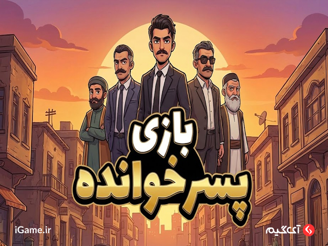 بازی بازی پسرخوانده یکی از خوش ساخت ترین بازی های اندروید