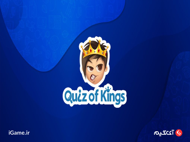 به چالش کشید ذهن با بازی ایرانی اندروید Quiz of Kings