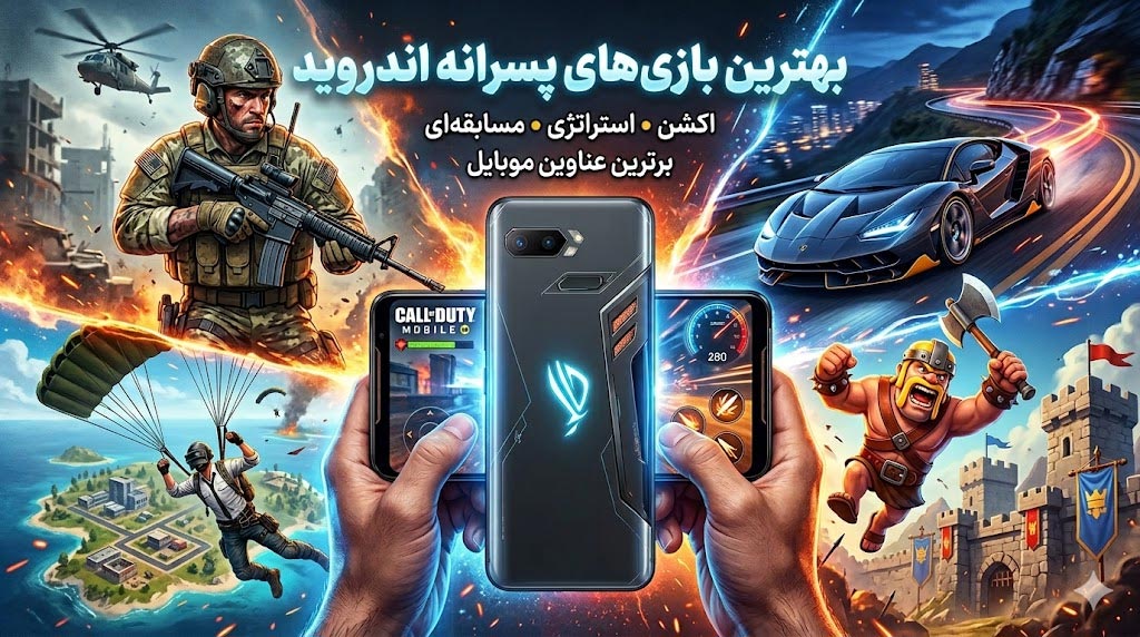بهترین بازی های پسرانه اندروید