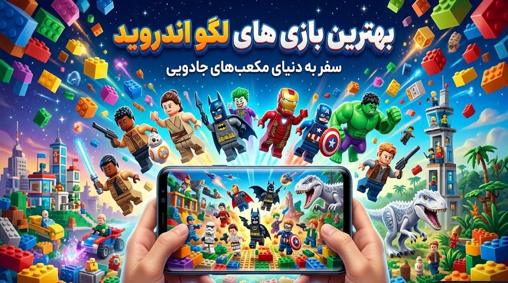 بهترین بازی های لگو اندروید