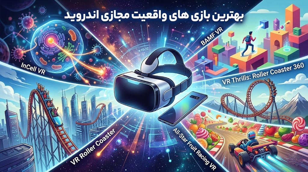 بهترین بازی های واقعیت مجازی اندروید