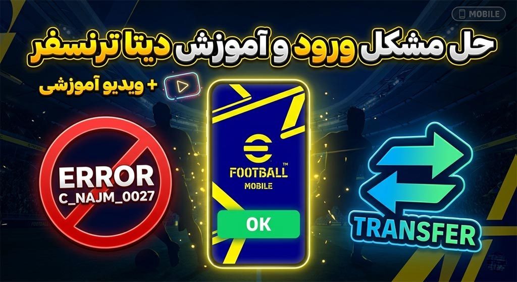 حل مشکل ورود به اکانت ای فوتبال موبایل و آموزش دیتا ترنسفر + ویدیو