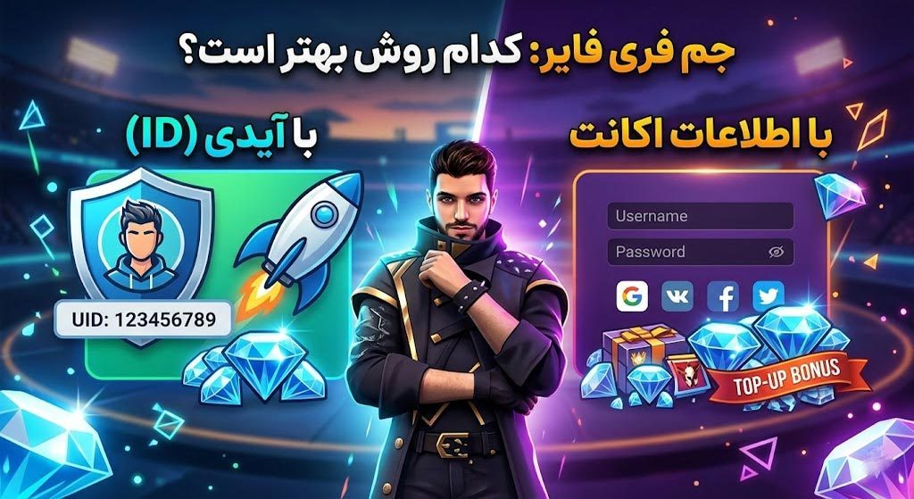 راهنمای کامل خرید الماس فری فایر؛ با آیدی بخریم یا اطلاعات اکانت؟