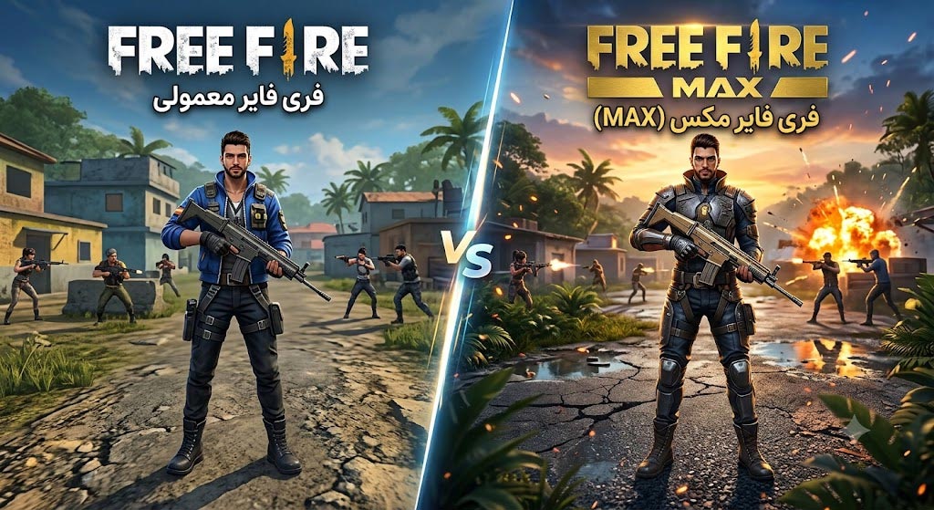 بررسی کامل تفاوت فری فایر با فری فایر مکس