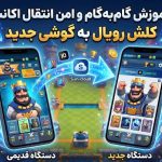 آموزش گامبهگام و امن انتقال اکانت کلش رویال به گوشی جدید