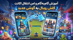 آموزش گامبهگام و امن انتقال اکانت کلش رویال به گوشی جدید