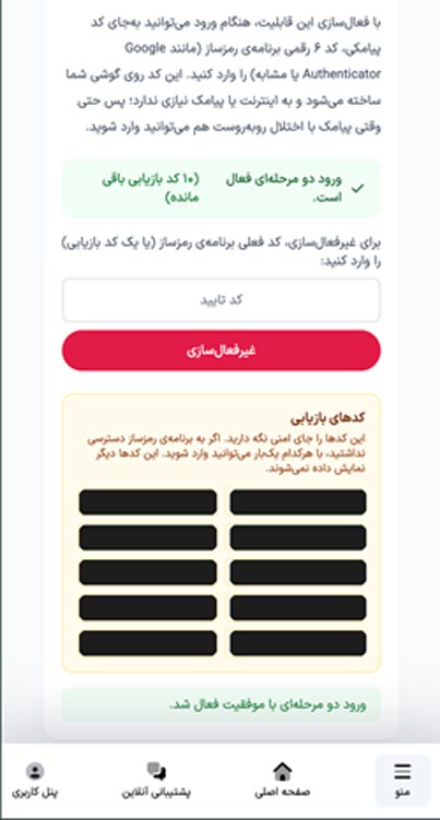 کد بازیابی ورود دو مرحله ای