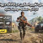 آموزش گام به گام تغییر اسکین در کالاف دیوتی موبایل