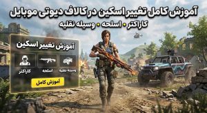 آموزش گام به گام تغییر اسکین در کالاف دیوتی موبایل