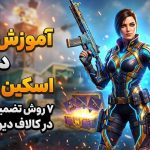 نحوه دریافت اسکین های رایگان در کالاف دیوتی موبایل