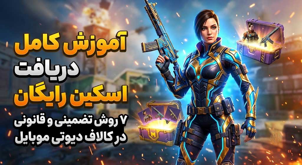 نحوه دریافت اسکین های رایگان در کالاف دیوتی موبایل