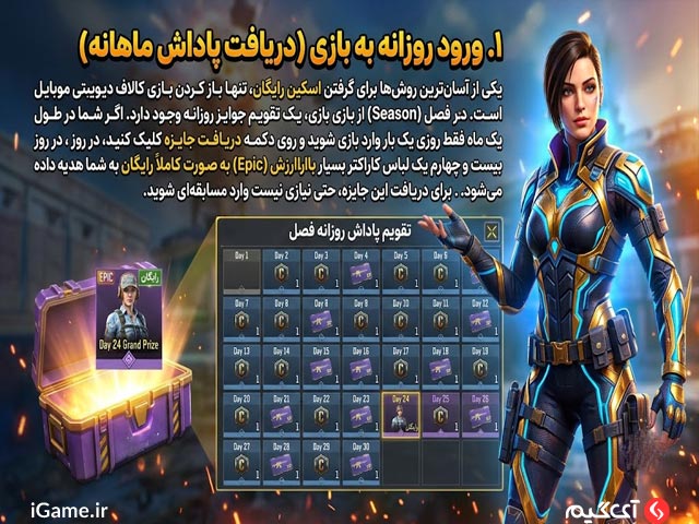 دریافت پاداش ماهانه برای اسکین رایگان کالاف دیوتی موبایل