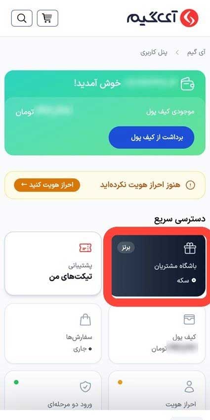 مکان باشگاه مشتریان در پنل کاربری