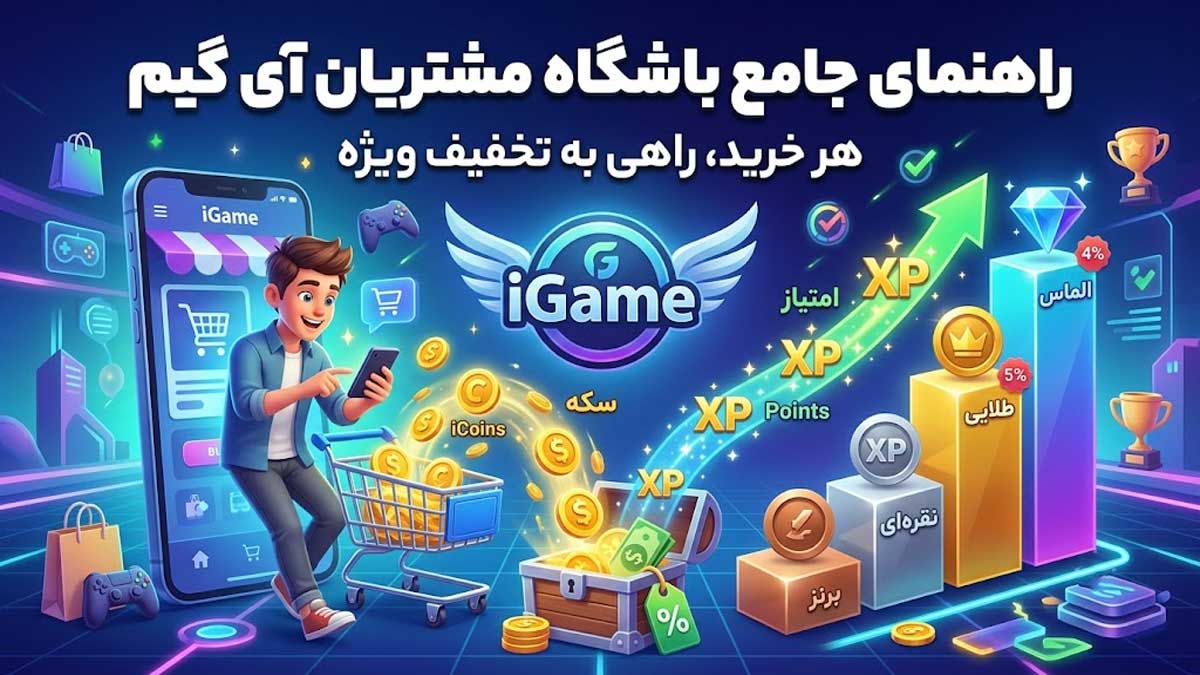 راهنمایی جامع باشگاه مشتریان آی گیم