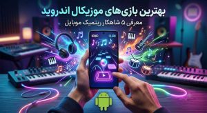 بهترین بازی های موزیکال اندروید