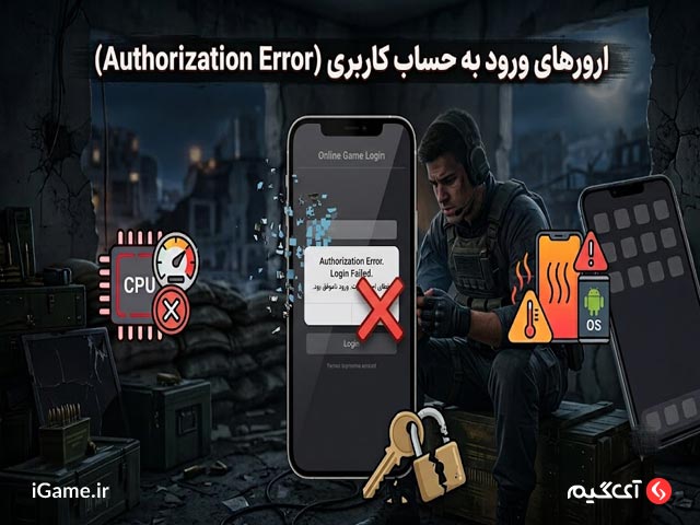 ارورهای ورود به حساب کاربری (Authorization Error)