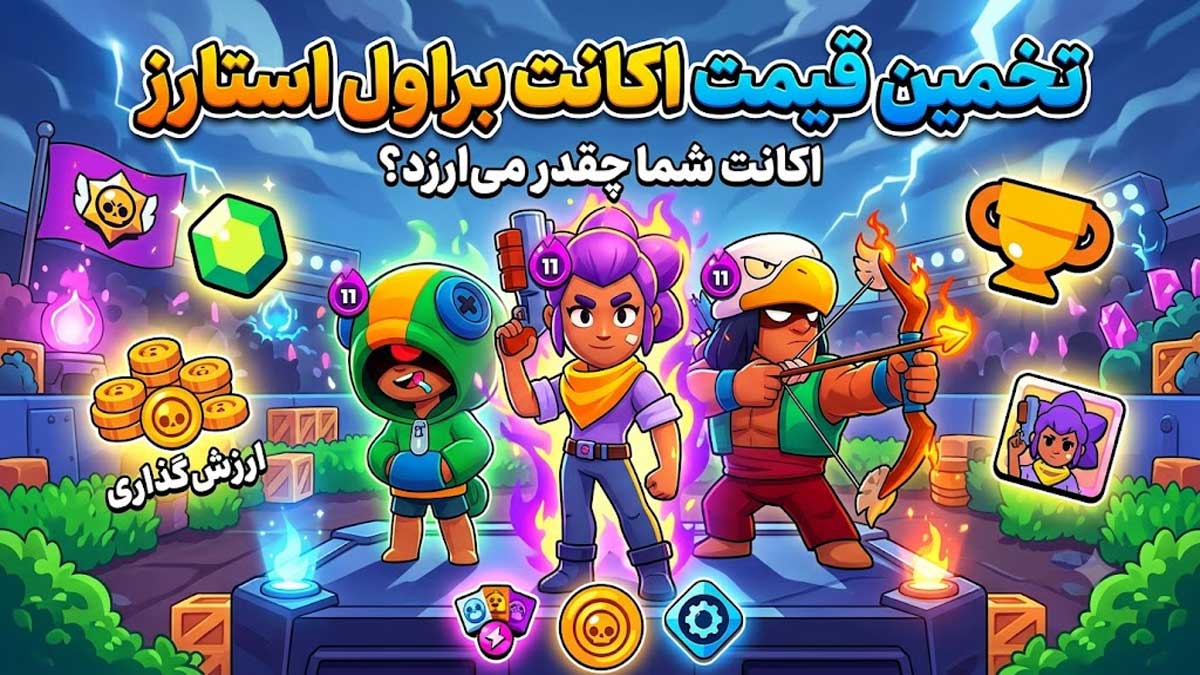 راهنمای جامع تخمین قیمت اکانت براول استارز