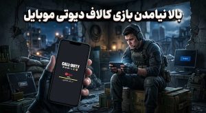 بالا نیامدن بازی کالاف دیوتی موبایل