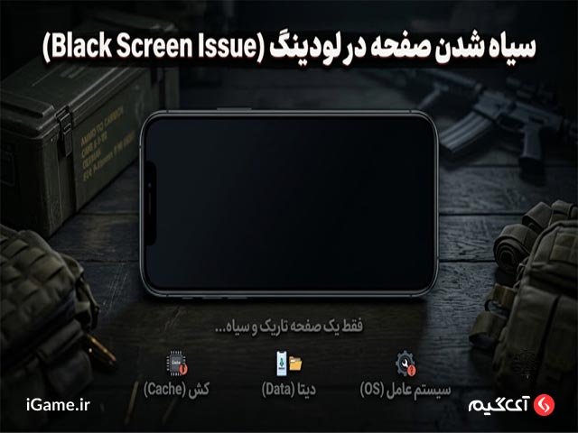 سیاه شدن صفحه هنگام ورود به بازی کالاف