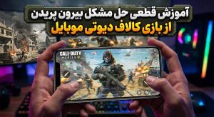 آموزش قطعی حل مشکل بیرون پریدن از بازی کالاف دیوتی موبایل