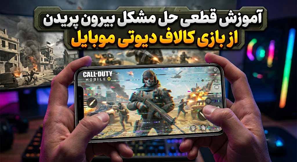 آموزش قطعی حل مشکل بیرون پریدن از بازی کالاف دیوتی موبایل