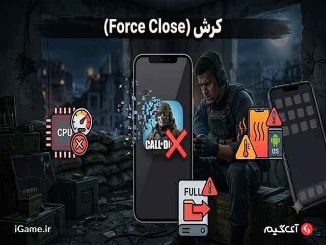 بیرون پریدن ناگهانی یا کرش کردن (Force Close)