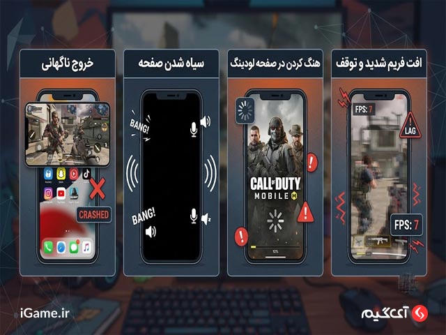 نشانه های بیرون پریدن از بازی کالاف دیوتی موبایل