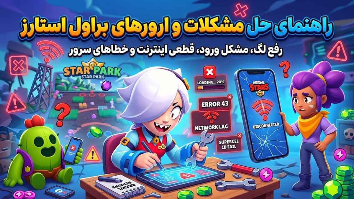 راهنمای جامع حل مشکلات و ارورهای بازی براول استارز