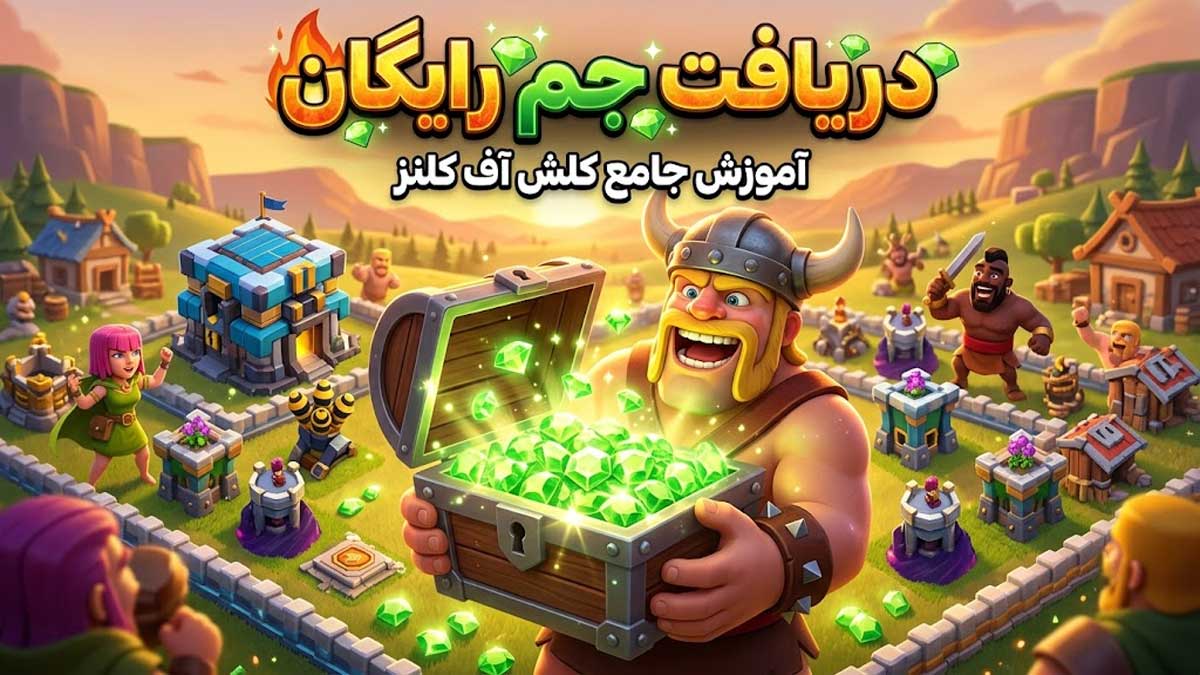 آموزش جامع و تضمینی دریافت جم رایگان در کلش آف کلنز